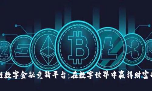 区块链数字金融竞猜平台：在数字世界中赢得财富的游戏