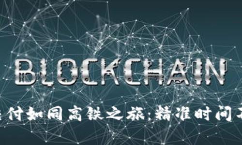 区块链交付如同高铁之旅：精准时间不容小觑！