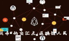 badao/badao“数字黄金”与“纸币”的交汇点：区块