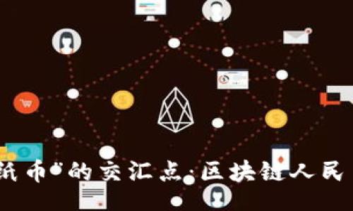 badao/badao

“数字黄金”与“纸币”的交汇点：区块链人民币交易平台探秘