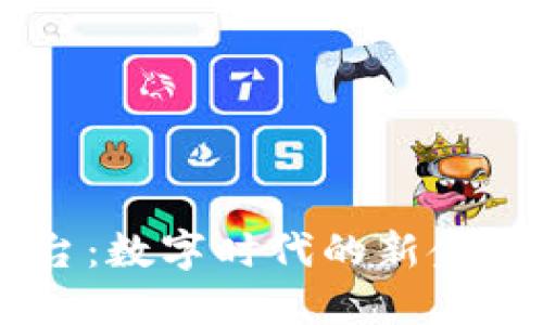 香港的区块链平台：数字时代的新金矿，还是虚拟泡沫？