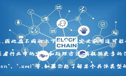 `tokenim`文件格式并不是一个广泛认可或标准化的格式，因此在不同的上下文中，其定义和用途可能会有所不同。可能在一些特定的领域或者应用程序中出现。

如果你有更明确的上下文，比如它在特定软件、应用程序或者行业中的定义和处理方法，请提供更多的信息，我将更好地为你提供帮助。

另外，常见的文件格式包括但不限于：`.txt`, `.csv`, `.json`, `.xml`等。如果你想了解某个具体类型的文件格式，提供详细信息会更有助于阐明其内容和用途。