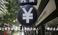 中国区块链概念股票的“巨人肩上的小矮人”—