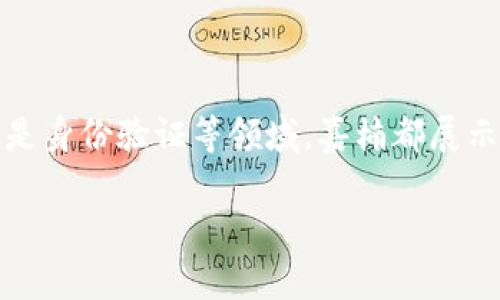 嘉楠区块链是一个多元的领域，涵盖了不同的项目和技术。在这方面，我将为您总结一下嘉楠区块链中的一些重要内容和项目。以下是相关信息：

### 什么是嘉楠区块链？

嘉楠区块链不仅是区块链技术的一部分，更是一些创新项目的孵化器，拥有丰富的生态系统。从比特币的挖矿设备到区块链软件的开发，嘉楠区块链一路走来，成为了这一领域的重要参与者。

### 嘉楠区块链的主要项目

1. **嘉楠科技**  
   嘉楠科技（Cannan）成立于2013年，是全球领先的区块链高科技公司之一，主要专注于比特币矿机的研发与销售。他们以高效的矿机著称，并且在全球的矿业生态中占有一席之地。

2. **区块链应用的开发**  
   除了硬件设备，嘉楠也积极参与软件开发，探索基于区块链的各类应用，包括数字资产交易平台、智能合约系统等。

3. **投资与孵化项目**  
   嘉楠不仅自我发展，还投资和孵化了一些区块链相关的初创公司，为整个行业的创新提供了助力。

### 嘉楠区块链的应用场景

1. **金融服务**  
   嘉楠的技术可以用于加强金融服务的安全性和透明度，特别是在去中心化金融（DeFi）领域。

2. **供应链管理**  
   区块链在供应链中的透明度和追溯能力，可以有效地防止伪造及确保产品质量。

3. **数字身份**  
   嘉楠的区块链技术可以用于创建安全的数字身份解决方案，让个人信息管理更加便利。

4. **智能合约**  
   使用智能合约，嘉楠可以自动化交易流程，减少人工干预，增加交易的安全性和透明度。

### 嘉楠区块链的前景

嘉楠区块链的不断发展，为社会带来了很多积极的变化。未来，随着技术的不断成熟，嘉楠可能会在更多领域发挥作用，助推行业的整体发展。

### 结语

总而言之，嘉楠区块链不仅是技术的代表，更是未来许多应用场景的基础。无论是在金融、供应链还是身份验证等领域，嘉楠都展示出强大的潜力。在即将到来的区块链时代，嘉楠或许会成为一颗璀璨的明星，照亮整个行业的未来。

希望以上信息对您理解嘉楠区块链有所帮助。如需进一步的详细信息，欢迎随时问我！