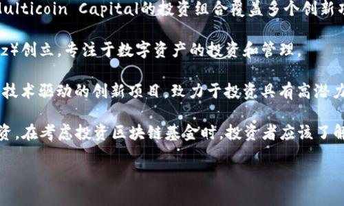 投资区块链基金的公司有很多，随着区块链技术的发展，越来越多的公司和机构开始关注这一领域。以下是一些活跃于区块链基金投资的知名公司和机构：

1. **Pantera Capital**：作为最早投资区块链和数字货币的基金之一，Pantera Capital专注于区块链技术及其应用，提供投资机会给机构和高净值个人。

2. **Digital Currency Group (DCG)**：DCG不仅投资于区块链基金，还拥有多家知名的区块链相关公司。例如，CoinDesk和Grayscale都是其旗下的业务。

3. **Andreessen Horowitz (a16z)**：这是一家知名的风投公司，a16z在其多个投资基金中均包含区块链和加密货币项目，致力于推动区块链技术的创新。

4. **Blockchain Capital**：专门致力于区块链的风险投资公司，Blockchain Capital投资了许多初创公司和项目，涵盖多个行业。

5. **Polychain Capital**：专注于区块链和加密资产的投资，Polychain Capital是一个相对年轻但影响力日益扩大的基金。

6. **Coinbase Ventures**：作为Coinbase的平台，公司通过Coinbase Ventures向区块链和加密货币领域的一系列初创企业投资。

7. **FD7 Ventures**：以推动区块链技术和加密货币的普及为目标，FD7 Ventures投资多样化的区块链项目和基金。

8. **Multicoin Capital**：这是一家专注于区块链和加密资产的投资公司，Multicoin Capital的投资组合覆盖多个创新项目。

9. **Galaxy Digital**：由知名投资人迈克尔·诺沃格拉茨（Mike Novogratz）创立，专注于数字资产的投资和管理。

10. **Electric Capital**：在区块链领域深耕细作，Electric Capital专注于技术驱动的创新项目，致力于投资具有高潜力的区块链企业。

这些公司各有不同的投资策略，有些专注于早期投资，有些则更倾向于后期融资。在考虑投资区块链基金时，投资者应该了解各家公司的投资理念、管理层背景以及过往的投资记录，以做出明智的决策。 

如果你需要更详细的信息或分析，可以告诉我！