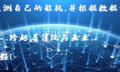 biao ti/biao ti区块链智慧能源应用平台：如同为能