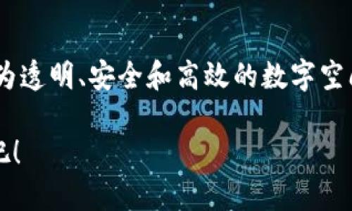   区块链新时代：机遇与挑战并存的数字变革之旅 / 
 guanjianci 区块链, 最新区块链系统, 比特币, 分布式账本 /guanjianci 

引言：区块链的曙光初现
在当今这个数字化迅猛发展的时代，区块链技术无疑是一颗璀璨的明珠，它如同一条河流，正在悄然改变着我们生活的方方面面。从金融到医疗，从供应链到数字版权，区块链的应用场景正如繁星般闪耀。然而，与此同时，这条技术之河也带来了许多涟漪和挑战，让人不免感到一丝紧张。谁还没点小烦恼呢？在哪些新系统中，我们可以捕捉到未来的脉动呢？

区块链的基础：构建在信任之上
为了更好地理解最新的区块链系统，我们首先需要明白区块链的基本概念。就像建造一座大楼，基础是最重要的。区块链是一种去中心化的分布式账本技术，它通过加密算法确保数据的安全性和不可篡改性。当数据被录入链上后，它将与先前的区块相连，形成“链”的结构。这种结构不仅提供了高透明度，还提高了各方之间的信任度。

最新区块链系统的风向标
随着技术的不断进步，新的区块链系统层出不穷。下面，我们将介绍几种最新的区块链系统，以便于你掌握数字世界的脉搏。

1. Ethereum 2.0：下一代智能合约的引领者
Ethereum 2.0，也被称为Eth2，是以太坊网络的重大升级，旨在提高网络的可扩展性、安全性和能效。就像一个不断进化的生物，Ethereum 2.0通过引入Proof of Stake（权益证明）机制，显著降低了能源消耗。这也是一些环保主义者提倡的方向——让区块链在拥有透明度和安全性的同时，也对地球母亲多一点温柔。
此外，Ethereum 2.0通过分片技术，提升了每秒交易的处理能力，减少了交易费用，这就像是你不再需要在路上拥堵，而是轻松自如地享受一场顺畅的长途旅行。

2. Polkadot：跨链互操作的新星
Polkadot 是一个创新的平台，旨在解决不同区块链系统之间的互操作性问题。想象一下，您在一个城市里，有五个独立的商场，而您只能在一个商场购物，这多么不方便！那么，Polkadot就像是一个交通枢纽，让所有商场之间的沟通变得畅通无阻。'
其独特的“平行链”设计使得多个区块链可以并行工作，同时保证安全性和效率。无论你是在交易NFT，还是进行去中心化金融（DeFi），Polkadot都能为你提供无缝的体验。这就是未来的区块链世界，真正的“无缝链接”！

3. Solana：极速交易的代名词
Solana被誉为“速度之王”，其高效的处理能力使得每秒可处理超过65,000笔交易。这就如同在高速公路上驰骋，没有红灯，也没有堵车！这一优势使得Solana非常适合大规模的去中心化应用（DApps）和加密游戏。
不过，像所有快车一样，速度也可能带来问题。当网络流量过于庞大时，一些用户出现了网络拥堵的现象，这可能是未来需要的地方。毕竟，无论我们多么喜欢飞驰，安全依然是放在第一位的！

4. Cardano：重视研究的科技巨头
Cardano是一个基于科学哲学和严谨研究的区块链平台，其目标是以更智能和安全的方式使区块链更具可持续性。就像一个耐心的匠人，Cardano在推出新功能之前都会进行充分的实验和测试，以保证其稳定性和安全性。
这一策略虽然可能使其进展比较缓慢，但为用户提供了更高的安全性和信任度，正所谓“慢工出细活”。如果你是喜欢细心布局，追求长远利益的用户，Cardano将是一个不错的选择。

5. Avalanche：革命性的共识算法
Avalanche致力于解决区块链的可扩展性和去中心化问题，采用了一种独特的共识协议，允许网络在速度和安全之间找到最佳平衡。这就像是在一个复杂的棋局中，找到了一招妙棋，一举逆转局面。
其高达4500笔交易每秒的处理能力，让Avalanche成为了DeFi和NFT项目的热门选择。想象一下，您正在进行一场紧张刺激的交易，如此顺畅的体验让人顿时松了一口气，仿佛刚刚完成了一次成功的冒险！

区块链的未来：技术的双刃剑
区块链世界犹如一片浩瀚的海洋，有波澜壮阔的也有暗流涌动的。在享受新技术带来的便利时，我们也必须清醒地认识到，它也是一把双刃剑。技术的普及伴随着隐私和安全等一系列问题。如何在推进区块链技术发展的同时，保障用户的权益和数据安全，是所有从业者必须面对的挑战。

结语：勇敢迎接区块链时代的到来
总之，最新的区块链系统正在以飞快的速度不断发展，为我们开启了一个全新的数字时代。它们犹如流星划过天际，照亮了未来发展的方向。未来的区块链世界，将是一个更为透明、安全和高效的数字空间。虽然在这条路上会遇到荆棘和挑战，但无数的可能性与机遇正等待着我们去探索。让我们勇敢迎接这一波澜壮阔的数字变革之旅，共同见证区块链技术带来的美好未来！

在这样的快速变化中，我们似乎都变成了数字世界的冒险者，正寻找那一颗璀璨的宝石。你准备好了吗？区块链的新时代已经悄然来临，让我们一起探寻这场数字探险之旅吧！
