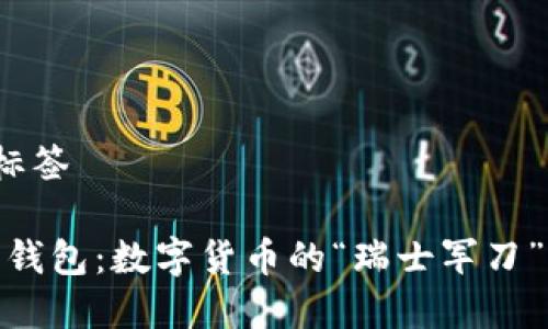 加载和关键词标签

Tokenim 2.0 钱包：数字货币的“瑞士军刀”你准备好了吗？