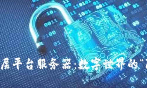 区块链底层平台服务器：数字世界的“隐形盾牌”