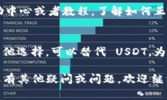在 Tokenim 平台上找不到 USDT（泰达币）的情况可能