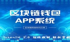 巧妙配置 TokenIM 2.0 到账提醒，轻松掌握资金动态