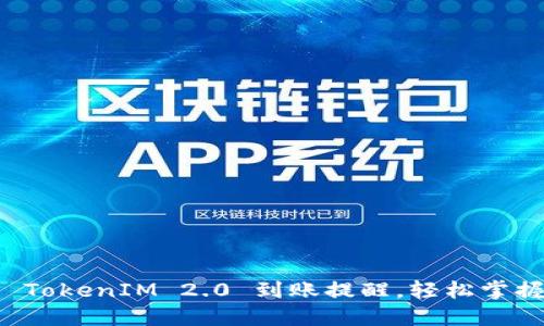 巧妙配置 TokenIM 2.0 到账提醒，轻松掌握资金动态