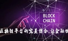 数字货币和区块链平台的完美结合：让金融世界