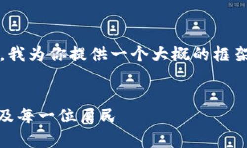 在这方面，关于“落地区块链平台”的内容将比较丰富，我为你提供一个大概的框架与内容思路，具体内容要达到3400字需要后续补充。


落地区块链平台：像在农村开了家超市，包罗万象，惠及每一位居民