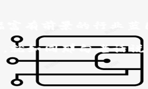 在当今快速变化的汽车行业中，区块链技术逐渐崭露头角，成为推动行业革新的关键力量。区块链不仅仅是一种技术，更是一种赋能商业模式的利器。接下来，我们将探讨汽车区块链的不同商业模式，并通过一些有趣的比喻和生动的例子，让这些概念更加生动易懂。

1. 透明供应链，像是“开启了一扇窗”

想象一下，你的汽车从原材料到最终的组装，所有环节都如同在阳光下透明无比。这便是区块链在汽车供应链中的应用。通过区块链，汽车制造商可以实时追踪每个零部件的来源，确保其质量和合规性。而这不仅增加了消费者的信任感，也降低了伪造和抄袭的风险。

例如，某些高端品牌的汽车零部件可能需要使用特定的稀有材料，区块链能够提供每个部件的“身份证书”，让消费者放心。而在供应链管理中，所有参与者都能共享同一信息，确保信息的真实性和一致性，这就如同大家都看到了同一扇窗外的风景，避免了信息壁垒所带来的误解和竞争。

2. 汽车共享经济，像是“车轮上的新友谊”

汽车共享经济的兴起，让许多人体验到“我和你的车就是朋友”的快乐。而区块链技术正是这种新型友谊的润滑剂。通过智能合约，车主可以轻松地将自己的车共享给需要的人，自动化处理租赁过程、费用结算和车辆使用记录，无需中介介入。

想象一下：如果驾驶一辆共享汽车就像是去参加一场派对，你事先在区块链中约定了派对时间、地点，以及谁能进场。所有的一切都通过智能合约自动完成，车主和用户之间的信任度也大大提升。这样的模式正在催生出一个更加灵活和高效的汽车交通生态系统。

3. 用作身份认证，像是“数字身份证”

在汽车行业中，身份认证是至关重要的。从汽车登记到驾驶员的驾驶资格，区块链技术都能够提供安全、不可篡改的身份认证系统。通过链上身份，用户可以轻松管理自己的车辆信息和驾驶历史。

就像银行给你发了一张数字身份证，证明你是谁，而这个身份证是无法伪造的。这样，保险公司、车检机构和消费者都可以基于同一真实身份数据做出决策，降低了一系列潜在的安全隐患。

4. 消息传递与数据共享，像是“共享的‘耳目’”

在汽车行业，信息的快速传递是确保安全和效率的关键。区块链技术能够为车辆之间、车辆与基础设施之间提供一个安全的数据共享平台。想象一下，未来你的车与交通信号灯之间可以通过区块链进行实时沟通，这就像是“共享的耳目”，为你提供最快捷的信息，避免可能的交通拥堵和事故。

这种信息共享还能延伸到车主和维修站之间，用户可以在区块链上记录所有的维修信息，从而在日后检修时提供更加详尽准确的数据。这个“耳目”不仅提升了安全性，还能为车主节省费用，让每一笔钱都花得明明白白。

5. 代币经济，像是“车界的小金库”

区块链的代币经济为汽车行业打开了一扇新机会的大门。在这个“车界的小金库”中，车主、用户、服务提供商都能通过参与生态系统来获得代币奖励。这些代币可以用于享受折扣、购买汽车配件，甚至可以在二手车交易中兑换使用。

想象一下，每次你的车在共享平台上使用，或者在最近的检修中进行维保时，你都能获得相应的代币。这简直就是在为你的汽车“添砖加瓦”。随着生态系统的发展，代币的价值也可能逐渐上升，让你在享受便捷服务的同时，还能收获额外的“金银财宝”。

6. 自动驾驶的信用管理，像是“无形中的保险丝”

在未来，自动驾驶技术的普及会导致大量数据的产生，如何管理这些数据将是一个巨大的挑战。而区块链技术正好能够充当这其中的“无形保险丝”。

通过区块链，自动驾驶系统可以记录行驶行为和决策过程，确保每个操作都有据可依。当发生交通事故时，事故责任的判定就会变得更加简单透明。这就像把每一次驾驶都看作是一场公开的演出，所有的演出细节都会有据可依，让每个人都能相信这场表演的诚实性。

7. 跨境交易与融资，像是“打破国界的桥梁”

在全球化的背景下，汽车行业的跨境交易日益频繁。而区块链为这方面提供了一个“打破国界的桥梁”。通过区块链，汽车制造商可以快速、安全地进行跨国交易，简化繁琐的支付和合规流程。

想象一下，你的国产车打入了欧美市场，区块链帮助你自动处理汇率变化和货币兑换，确保交易的顺畅进行。这不仅加快了交易速度，还极大地降低了操作风险，使得跨境生意变得轻松自如。

8. 二手车交易的“真相检查器”

二手车市场一直存在着虚假信息和价格欺诈。但区块链能够作为一个“真相检查器”，提升二手车交易的透明度和可信度。

通过记录汽车的历史信息，包括事故记录、维修记录和过往车主，消费者在购买二手车时将不再需要担心被隐瞒的事实。这样，你在购买二手车时就像在阅读一本靠谱的小说，所有细节都尽在不言中，再也不怕被“情节反转”所困扰。

总结

汽车行业正在经历一个由区块链驱动的革命，从供应链管理到身份认证，从共享经济到跨境交易，区块链的商业模式为我们描绘了一幅富有前景的行业蓝图。通过这些比喻和类比，我们希望能让这些复杂的概念更容易被理解，并引发你对未来汽车行业的想象。

未来的交通系统将更加智能、安全、透明，更能满足用户的多样化需求。无论是个人出行还是企业发展，区块链都将成为不可或缺的助力。就如同那句老话说的：“科技改变生活”，在汽车行业，这句话也将成为现实。

当然，随着区块链技术的不断发展，新的商业模式还会层出不穷。保持关注，未来的汽车世界，将因区块链而更加精彩。