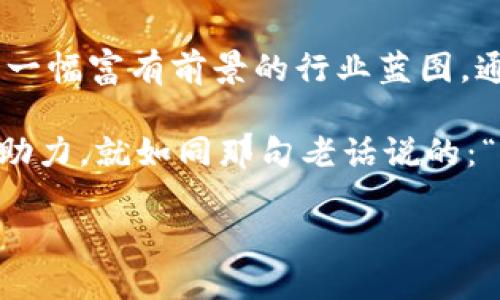 在当今快速变化的汽车行业中，区块链技术逐渐崭露头角，成为推动行业革新的关键力量。区块链不仅仅是一种技术，更是一种赋能商业模式的利器。接下来，我们将探讨汽车区块链的不同商业模式，并通过一些有趣的比喻和生动的例子，让这些概念更加生动易懂。

1. 透明供应链，像是“开启了一扇窗”

想象一下，你的汽车从原材料到最终的组装，所有环节都如同在阳光下透明无比。这便是区块链在汽车供应链中的应用。通过区块链，汽车制造商可以实时追踪每个零部件的来源，确保其质量和合规性。而这不仅增加了消费者的信任感，也降低了伪造和抄袭的风险。

例如，某些高端品牌的汽车零部件可能需要使用特定的稀有材料，区块链能够提供每个部件的“身份证书”，让消费者放心。而在供应链管理中，所有参与者都能共享同一信息，确保信息的真实性和一致性，这就如同大家都看到了同一扇窗外的风景，避免了信息壁垒所带来的误解和竞争。

2. 汽车共享经济，像是“车轮上的新友谊”

汽车共享经济的兴起，让许多人体验到“我和你的车就是朋友”的快乐。而区块链技术正是这种新型友谊的润滑剂。通过智能合约，车主可以轻松地将自己的车共享给需要的人，自动化处理租赁过程、费用结算和车辆使用记录，无需中介介入。

想象一下：如果驾驶一辆共享汽车就像是去参加一场派对，你事先在区块链中约定了派对时间、地点，以及谁能进场。所有的一切都通过智能合约自动完成，车主和用户之间的信任度也大大提升。这样的模式正在催生出一个更加灵活和高效的汽车交通生态系统。

3. 用作身份认证，像是“数字身份证”

在汽车行业中，身份认证是至关重要的。从汽车登记到驾驶员的驾驶资格，区块链技术都能够提供安全、不可篡改的身份认证系统。通过链上身份，用户可以轻松管理自己的车辆信息和驾驶历史。

就像银行给你发了一张数字身份证，证明你是谁，而这个身份证是无法伪造的。这样，保险公司、车检机构和消费者都可以基于同一真实身份数据做出决策，降低了一系列潜在的安全隐患。

4. 消息传递与数据共享，像是“共享的‘耳目’”

在汽车行业，信息的快速传递是确保安全和效率的关键。区块链技术能够为车辆之间、车辆与基础设施之间提供一个安全的数据共享平台。想象一下，未来你的车与交通信号灯之间可以通过区块链进行实时沟通，这就像是“共享的耳目”，为你提供最快捷的信息，避免可能的交通拥堵和事故。

这种信息共享还能延伸到车主和维修站之间，用户可以在区块链上记录所有的维修信息，从而在日后检修时提供更加详尽准确的数据。这个“耳目”不仅提升了安全性，还能为车主节省费用，让每一笔钱都花得明明白白。

5. 代币经济，像是“车界的小金库”

区块链的代币经济为汽车行业打开了一扇新机会的大门。在这个“车界的小金库”中，车主、用户、服务提供商都能通过参与生态系统来获得代币奖励。这些代币可以用于享受折扣、购买汽车配件，甚至可以在二手车交易中兑换使用。

想象一下，每次你的车在共享平台上使用，或者在最近的检修中进行维保时，你都能获得相应的代币。这简直就是在为你的汽车“添砖加瓦”。随着生态系统的发展，代币的价值也可能逐渐上升，让你在享受便捷服务的同时，还能收获额外的“金银财宝”。

6. 自动驾驶的信用管理，像是“无形中的保险丝”

在未来，自动驾驶技术的普及会导致大量数据的产生，如何管理这些数据将是一个巨大的挑战。而区块链技术正好能够充当这其中的“无形保险丝”。

通过区块链，自动驾驶系统可以记录行驶行为和决策过程，确保每个操作都有据可依。当发生交通事故时，事故责任的判定就会变得更加简单透明。这就像把每一次驾驶都看作是一场公开的演出，所有的演出细节都会有据可依，让每个人都能相信这场表演的诚实性。

7. 跨境交易与融资，像是“打破国界的桥梁”

在全球化的背景下，汽车行业的跨境交易日益频繁。而区块链为这方面提供了一个“打破国界的桥梁”。通过区块链，汽车制造商可以快速、安全地进行跨国交易，简化繁琐的支付和合规流程。

想象一下，你的国产车打入了欧美市场，区块链帮助你自动处理汇率变化和货币兑换，确保交易的顺畅进行。这不仅加快了交易速度，还极大地降低了操作风险，使得跨境生意变得轻松自如。

8. 二手车交易的“真相检查器”

二手车市场一直存在着虚假信息和价格欺诈。但区块链能够作为一个“真相检查器”，提升二手车交易的透明度和可信度。

通过记录汽车的历史信息，包括事故记录、维修记录和过往车主，消费者在购买二手车时将不再需要担心被隐瞒的事实。这样，你在购买二手车时就像在阅读一本靠谱的小说，所有细节都尽在不言中，再也不怕被“情节反转”所困扰。

总结

汽车行业正在经历一个由区块链驱动的革命，从供应链管理到身份认证，从共享经济到跨境交易，区块链的商业模式为我们描绘了一幅富有前景的行业蓝图。通过这些比喻和类比，我们希望能让这些复杂的概念更容易被理解，并引发你对未来汽车行业的想象。

未来的交通系统将更加智能、安全、透明，更能满足用户的多样化需求。无论是个人出行还是企业发展，区块链都将成为不可或缺的助力。就如同那句老话说的：“科技改变生活”，在汽车行业，这句话也将成为现实。

当然，随着区块链技术的不断发展，新的商业模式还会层出不穷。保持关注，未来的汽车世界，将因区块链而更加精彩。