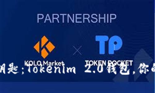 数字时代的新钥匙：Tokenim 2.0钱包，你的数字资产银行