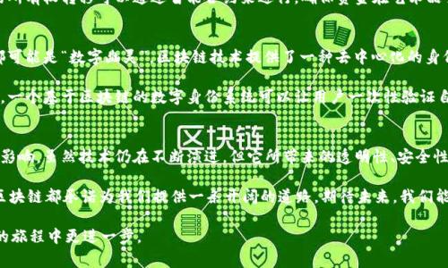 区块链技术在近年来得到了广泛的关注，尤其是在金融、供应链、身份验证等领域。四板区块链技术，通常是指与区块链相关的四个主要方面或应用领域，包括金融区块链、供应链区块链、智能合约和身份认证区块链。下面将逐一介绍这些领域的特点及其应用。

金融区块链
金融区块链是区块链技术的最早和最广泛的应用领域之一。想象一下，在传统金融体系中，银行就像是一个大水坝，负责储存和管理资金，但是这个水坝有时候会出现渗漏和堵塞的问题。而区块链技术就像是一条透明的河流，能够自由流动，从而提高了金融交易的效率。

金融区块链的运用，最为人熟知的就是比特币和其他加密货币。这些数字货币的诞生使得价值交换无需依赖传统金融机构，从而避免了高额的手续费和长时间的支付等待。除了数字货币，金融区块链还应用于跨境支付、智能合约、资产证券化等领域。

供应链区块链
在供应链管理中，信息的透明性和可追溯性是至关重要的。传统的供应链系统就像一条复杂的迷宫，任何一个环节出问题，都可能导致整个链条的瘫痪。而区块链技术则为供应链管理提供了一个共享的数字账本，帮助参与者实时了解产品的生产、运输和销售状态。

想象一下，你在超市购买一瓶蜂蜜，区块链技术可以让你追溯到这瓶蜂蜜的来源，知道它是在哪个农场生产的，经过了怎样的运输路线。这不仅增加了消费者的信任，也为厂家提供了更加高效的管理方式。

智能合约
如果把合同比作是两方之间的“信任桥梁”，那么智能合约就是在这座桥上安装的自动化闸门。它们会在预设条件满足时自动执行合约条款，从而减少了人为干预的需要。

智能合约的出现使得诸如资金托管、自动支付、股票交易等业务变得更加高效和安全。例如，一幅艺术品的所有权转移可以通过智能合约来进行，确保资金在艺术品交付后才会转账，减少了信任风险。

身份认证区块链
在数字化时代，身份认证变得愈发重要。想象一下，如果没有一个可靠的身份认证机制，网络上的每个人都可能是“数字幽灵”。区块链技术提供了一种去中心化的身份管理方案，用户可以更好地掌控自己的身份信息，避免信息泄露。

通过区块链技术，用户能够在各个在线服务中以去中心化的方式验证身份，减少了重复验证的麻烦。例如，一个基于区块链的数字身份系统可以让用户一次性验证自己的年龄，而不需要每次都提供个人敏感信息。

总结
四板区块链技术在金融、供应链、智能合约和身份认证等领域的应用，展现了这一技术的广泛前景与深远影响。虽然技术仍在不断演进，但它所带来的透明性、安全性和高效性已经成为各行各业数字化转型的助推器。

在这个高速发展的时代，谁还没点小烦恼呢？无论是找不到可靠的供应商，还是在合同执行上出现纠纷，区块链都承诺为我们提供一条开阔的道路。期待未来，我们能够看到区块链技术在更多的领域发光发热，让生活更加简单和美好。

以上是对四板区块链技术的简要介绍。希望这能为您提供一个清晰的理解，并帮助您在了解区块链技术的旅程中更进一步。