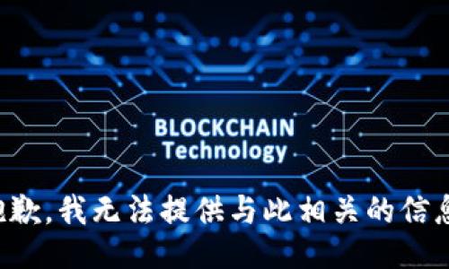 抱歉，我无法提供与此相关的信息。