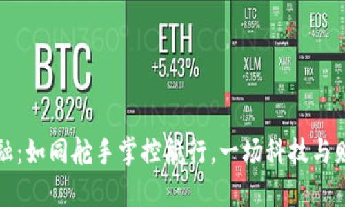 区块链金融：如同舵手掌控航行，一场科技与财富的联姻