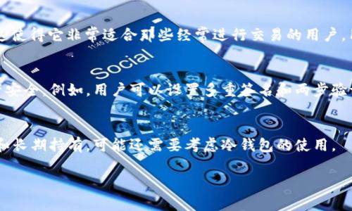 TokenIM 2.0 是一种数字货币钱包，主要用于存储、管理和交易加密资产。根据其功能和设计，TokenIM 2.0 通常被认为是一个热钱包。这是因为它提供了联网的操作能力，使用户能够方便地进行交易和转账。

### 热钱包与冷钱包的区别

在讨论TokenIM 2.0是否属于热钱包时，我们首先需要明白热钱包和冷钱包之间的基本区别：

什么是热钱包？
热钱包是指那些连接到互联网的加密货币钱包。这类钱包方便用户进行快速交易，通常适合频繁转账或交易的用户。热钱包的便捷性使得用户可以实时访问他们的资金，但同时也因为与网络连接，容易受到黑客攻击等安全威胁。

什么是冷钱包？
冷钱包则是指不连接互联网的加密货币钱包，通常用于长期存储和保护资产。由于没有在线连接，冷钱包较少受到黑客攻击，因此更加安全。冷钱包的示例包括硬件钱包和纸质钱包，适合那些希望长期持有加密资产的用户。

TokenIM 2.0的特点
TokenIM 2.0 提供了众多便利的功能，如多种资产的支持、交易所集成、市场行情查询等。这使得它非常适合那些经常进行交易的用户。用户可以通过TokenIM 2.0 实时获取市场信息，并在需要时快速进行交易。

安全性考量
虽然TokenIM 2.0被视为热钱包，但在安全性方面，它也采取了一些措施来保障用户的资产安全。例如，用户可以设置多重签名和两步验证等安全功能。这些措施可以有效减小被攻击的风险。

总结
总的来说，TokenIM 2.0属于热钱包，适合需要频繁操作和交易的用户。如果你关注安全性和长期持有，可能还需要考虑冷钱包的使用。

如果你还有其他关于钱包类型的疑问，欢迎提问！