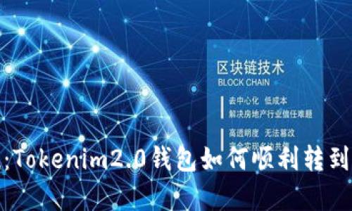 把虚拟财富变现：Tokenim2.0钱包如何顺利转到货币的心路历程