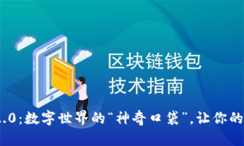 河南Tokenim2.0：数字世界的“神奇口袋”，让你的财富随身而行！