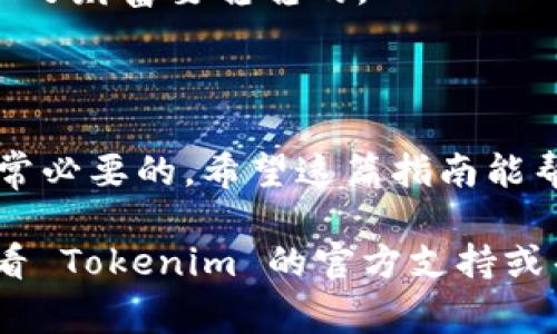 提取 Tokenim 资金的过程通常涉及以下步骤。请注意，具体步骤可能根据平台的更新或特定要求而有所不同。在此，我将提供一个通用的步骤指南：

### 如何在 Tokenim 平台上提取资金

#### 步骤 1: 登录您的账户
首先，打开 Tokenim 的官方网站或移动应用，输入您的用户名和密码，登录到您的个人账户。如果您还没有账户，请先完成注册。

#### 步骤 2: 找到提取/提款选项
在您的账户界面，寻找“提取”或“提款”的选项。通常，这个选项可以在账户概览或钱包设置中找到。

#### 步骤 3: 选择提取方式
Tokenim 通常提供多种提取方式，包括银行转账、加密货币钱包提取或其他支付方式。选择您希望使用的方式，并确保您已添加相关的账户信息，比如银行账户或钱包地址。

#### 步骤 4: 输入提取金额
在此步骤中，您需要输入您想提取的金额。如果您在资金提取方面有诸多选择，不妨进行合理的资金规划，确保您不会提取过多以致于以后资金不足。谁还没点小烦恼呢？

#### 步骤 5: 验证您的身份
为了保障账户安全，Tokenim 可能会要求您进行身份验证。一般来说，这可能包括发送验证码到您的注册邮箱或手机，或者要求您上传身份证明文件。请耐心等待验证完成。

#### 步骤 6: 提交提取请求
确认所有信息无误后，提交提取请求。请记住，根据所选的提取方式，处理时间可能有所不同。例如，银行转账通常需要几个工作日，而加密货币提取可能会在几分钟内完成。

#### 步骤 7: 检查提取状态
提取请求提交后，您可以在账户中查看请求的状态。如果一切顺利，您将会看到资金在您的账户中到达。

### 提取时的注意事项

#### 手续费
提取资金时请注意手续费问题。Tokenim 可能会对某些提取方式收取手续费，因此请提前确认相关费用，并在计划提取时考虑这些费用的影响。

#### 提取限制
不同账户类型可能会有不同的提取限制。请确保您了解相关的最低和最高提取限额。这样可以避免在提取过程中遇到出乎意料的麻烦。

#### 交易时间
提取请求是否会很快得到处理？这其实就像回家时遇到的红绿灯，时快时慢。根据提取方式的不同，您可能需要耐心等待一段时间。确保您检查官方网站或客服获取具体的处理时间。

#### 确认信息安全
在进行任何形式的资金交易时，请确保您的账户安全。使用强密码，并且尽量开启双重验证。毕竟，安全第一，亿万财富要稳稳的。

### 总结

在 Tokenim 上提取资金的过程并不复杂，但为了确保过程的顺利进行，了解具体操作和相关注意事项是非常必要的。希望这篇指南能帮助您更轻松地提取您的资金，无论是在欢庆小胜时，还是应对生活中的小烦恼时，保持财务稳定总是重要的。

请注意，以上步骤和建议可能会随着时间和平台政策的变化而有所不同。因此，在进行实际操作之前，最好查看 Tokenim 的官方支持或帮助文档以获取最新信息。