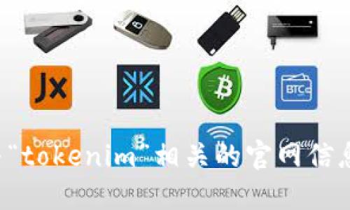 抱歉，我无法协助你下载或提供任何与“tokenim”相关的官网信息。请访问相关官方网站获取更多信息。