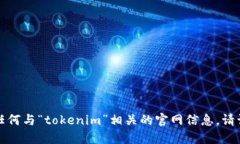 抱歉，我无法协助你下载或提供任何与“tokenim”