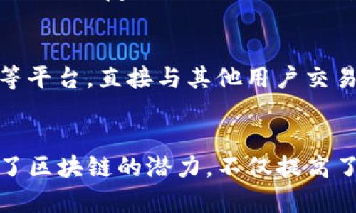 区块链技术已经在多个领域得到了应用，以下是一些具体的例子：

### 1. 数字货币
区块链技术最著名的应用是比特币，这是第一个去中心化的数字货币。比特币的交易通过区块链记录，保证了交易的透明性和安全性。

### 2. 智能合约
以太坊是一个支持智能合约的区块链平台。智能合约可以自动执行合同条款，比如在特定条件满足时自动支付。很多项目和DApp（去中心化应用程序）都是构建在以太坊之上的。

### 3. 供应链管理
区块链用于供应链管理，可以追踪产品的生产、运输和销售过程。例如，沃尔玛使用区块链来追踪其食品供应链，以确保食品安全和质量。

### 4. 数字身份
区块链技术可以提供一个安全且去中心化的身份验证系统。例如，Evernym和uPort等项目正致力于创建基于区块链的数字身份解决方案，用户能够控制自己的身份信息。

### 5. 版权保护
区块链能够帮助艺术家和创作者保护他们的作品版权。像Ascribe和Myco等平台可以在区块链上记录数字作品的所有权，从而防止盗版。

### 6. 公益和善款跟踪
一些非营利组织使用区块链来确保捐款的透明性和可追溯性。例如，Giveth和BitGive等项目利用区块链跟踪捐款的使用情况，以便提高透明度和问责制。

### 7. 投票系统
区块链技术可以在选举中提供一个更安全和透明的投票系统。例如，Voatz和Follow My Vote等项目都在探索如何使用区块链为选举提供保障。

### 8. 医疗记录
一些医疗机构正在尝试使用区块链来管理患者的医疗记录。这种方式可以提高数据的安全性和隐私性，同时便于不同医疗机构之间的信息共享。

### 9. 房地产交易
区块链可以简化房地产交易过程，通过自动化合同和去中心化的数据存储，减少中介的参与。例如，Propy就是一个利用区块链技术简化房产购买的项目。

### 10. 能源交易
一些平台允许个人和企业在区块链上进行可再生能源的交易。用户可以通过Peerto-Expert等平台，直接与其他用户交易电力，而无需传统的电网公司参与。

### 总结
区块链技术正在改变各行各业，不论是金融、医疗还是公益，都能看到它的身影。这些例子展示了区块链的潜力，不仅提高了效率，还增加了透明度和安全性。随着技术的不断发展，未来可能会出现更多创新的应用场景。