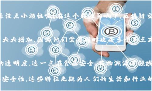 区块链是一种创新的数字技术，近年来受到了广泛关注。为了了解其特点，我们可以从几个方面进行分析。以下是区块链的主要特征。

1. 分布式账本
区块链的核心特征之一是它的分布式账本。与传统中心化的数据库不同，区块链将数据分散存储在众多节点上。这意味着，任何一方无法单独控制数据，增加了数据的透明度和安全性。

2. 数据不可篡改
区块链上的数据一旦被记录，就几乎不可更改。这是因为每个区块都包含前一个区块的哈希值，如果想要篡改某个区块，就必须同时篡改所有后续区块，这几乎是不可能的。这一特性使得区块链非常适合记录交易和合约。

3. 去中心化
去中心化意味着没有单一的控制实体来管理整个网络，每个参与者都可以平等地参与到网络中。这种结构提高了系统的弹性和抗攻击能力，减少了单点故障的风险。

4. 透明性
区块链的数据是公开且透明的，任何人都可以查看区块链上的交易记录。这增强了用户之间的信任，使得交易更安全。想象一下，如果每个人都能看到你花的钱和收入，难道还会有人敢轻易欺骗吗？

5. 伪匿名性
虽然区块链是透明的，但用户的身份是以加密的形式存在的，这提供了一种伪匿名性。用户的交易记录是公开可查的，但真实身份却隐藏在复杂的加密哈希背后。这种设计既保护了用户隐私，又确保了交易的可信性。

6. 共识机制
区块链通过共识机制来确保网络中所有节点对数据的认同。不同的区块链使用不同的方法，常见的如工作量证明（Proof of Work）和权益证明（Proof of Stake）。这些机制不仅能确保数据的有效性，还能阻止恶意攻击者的参与。

7. 智能合约
智能合约是区块链技术的一大亮点。它们是一种自动化的合约，通过代码执行预定义的协议。想象一下，你和朋友打赌，智能合约就像一个公正的裁判，不会偏袒任何一方，确保合约遵守。

8. 不可逆性
一旦交易被记录到区块链上，就无法撤回。这意味着在发生错误时，用户需要非常小心选择每一次交易，谁还没点小烦恼呢？在这个特性影响下，区块链交易的每一步都会被重视，减少了错误交易的发生。

9. 高安全性
由于数据存储在多个节点上，并且每个节点都需要验证事务，这使得区块链具备高安全性。黑客攻击的难度大大增加，因为他们需要同时攻击多个节点才能篡改数据。

10. 可追溯性
区块链的每一笔交易都有记录，且这个记录是永久的。这就意味着，我们可以追溯交易的来源，确保供应链的透明度。这一点在食品安全、药物溯源等领域尤为重要，消费者可以清楚了解产品的来源，并选择安全的商品。

综上所述，区块链技术作为一种新兴的数字技术，展现出了多方面的特征与优势。从分布式账本到透明性和安全性，这些特征无疑为人们的生活和行业的发展带来了新的可能性和机遇。 通过理解区块链的这些特点，我们可以更好地把握未来技术发展的方向。