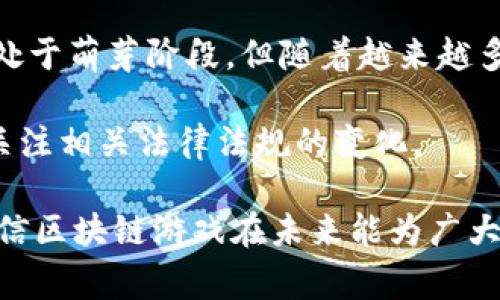 区块链游戏正逐渐在中国市场上崭露头角，这种结合了区块链技术与游戏玩法的新兴行业正在吸引越来越多的玩家和开发者。以下是一些在中国比较知名的区块链游戏：

### 1. 像素世界（My Crypto Heroes）
这是一个结合了角色扮演（RPG）元素的区块链游戏，玩家可以收集、培养和对战历史上的英雄角色。每个英雄都是独一无二的，以不可替代代币（NFT）的形式存在，玩家通过游戏获得的英雄和装备可以在区块链上进行交易，真正实现了“我的英雄我做主”。

### 2. 赛马（Zed Run）
虽然Zed Run是一款全球性的区块链赛马游戏，但在中国也吸引了一部分玩家。在这个游戏中，玩家可以养马、繁殖、参加竞赛，甚至进行交易。每匹马都有独特的属性，这些属性决定了它在比赛中的表现，因此，玩家需要制定策略来赢得比赛。

### 3. 天地无极（Gods Unchained）
这是一款集换式卡牌游戏，采用区块链技术使玩家可以真正拥有卡牌。它的游戏机制类似于《炉石传说》，但是玩家在游戏中获得的卡牌是基于以太坊的智能合约，除了可用于游戏还可在二级市场上交易。

### 4. 变形金刚（Transformers: Heavy Metal）
虽然这款游戏更多是基于经典的变形金刚品牌，但它也在链游的浪潮中展开尝试。玩家在游戏中可以驾驶自己的变形金刚，参与战斗和任务，同时其物品和角色也具有NFT的特性，可以进行交易和收藏。

### 5. 赛博朋克世界（CryptoKitties）
这个游戏是最早的区块链游戏之一，玩家通过收集、繁殖和交易虚拟猫咪来获得乐趣。每只猫咪都是独特的，可以在区块链上进行交易。这种简单易懂的玩法让许多用户接触到了区块链技术。

### 6. 经济大亨（Crypto Trains）
这是一个以铁路建设为主题的区块链游戏，玩家在游戏中可以购买火车、建造铁路线路，甚至竞标运输合同，类似于大亨类的游戏。游戏中的所有资产以NFT的形式存在，具有真实的经济价值。

### 7. 农场升值（Farmers World）
在这款游戏中，玩家可以创建和管理自己的虚拟农场，通过种植、采矿和建造设施获得收益。所有资产均依据区块链技术生成，允许玩家交易和出售自己的农产品和财产。

区块链游戏在中国市场的兴起，得益于玩家对于数字资产的关注以及区块链技术的逐步普及。虽然目前市场还处于萌芽阶段，但随着越来越多的创意和技术的加入，相信未来会有更多精彩的区块链游戏出现。

此外，由于中国的政策环境复杂，某些游戏可能会受到限制，因此投资或参与此类游戏的玩家需要谨慎，并持续关注相关法律法规的变化。

总之，区块链游戏将游戏、经济与社区结合起来，创造出更具互动性与参与感的新体验。随着技术的不断成熟，相信区块链游戏在未来能为广大玩家提供更多的乐趣与机遇。