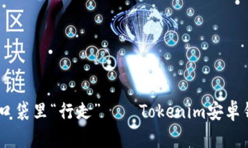 让你的数字资产在口袋里“行走”——Tokenim安卓钱包APP的魅力所在
