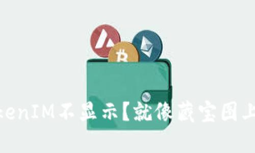 挖矿TokenIM不显示？就像藏宝图上的X印！