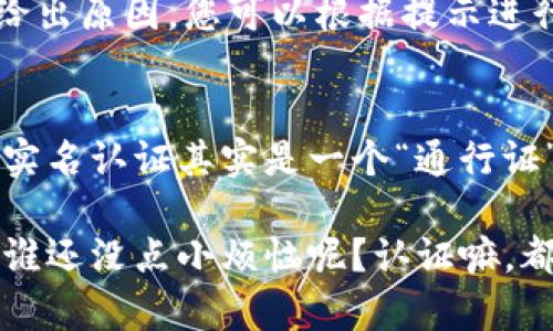 实名认证是区块链和加密货币行业中一个重要的步骤，它有助于保护用户的资产安全，防止欺诈行为。在 Tokenim 上进行实名认证也是十分重要的过程。下面是关于如何在 Tokenim 完成实名认证的详细步骤。

第一步：注册 Tokenim 账户
在进行实名认证之前，您首先需要在 Tokenim 上注册一个账户。访问 Tokenim 的官方网站，点击注册按钮，根据提示输入您的邮箱地址和设置一个强密码。记得，在选择密码时，最好选用一个既复杂又难以猜到的组合，毕竟，数字货币的安全性从这里开始哦！

第二步：登录账户
完成注册后，您会收到一封确认邮件。点击邮件中的链接以验证您的邮箱，随后返回 Tokenim，使用您的邮箱和密码登录到您的账户。

第三步：访问实名认证页面
登录后，找到账户设置或个人中心的选项。在这里，您应该会看到一个“实名认证”或“身份验证”的选项。点击进入，准备好进行一场数字身份的“正式见面”！

第四步：填写个人信息
在实名认证页面，系统会要求您填写一些个人信息。这通常包括您的真实姓名、身份证号码、联系电话等基本信息。请确保这些信息与您的身份证件一致，毕竟，谁还想和身份证上的照片争个高低呢？

第五步：上传证件照片
填写完信息后，系统会要求您上传身份证的照片（正反面）。在这一步，记得把手机拿稳，避免拍得像是在拍摄一部恐怖片哦！确保照片清晰可见，而且您的个人信息不要打码，系统才好核对。

第六步：完成面部识别（如适用）
有些平台会要求进行面部识别，Tokenim 也可能如此。按照系统的提示，确保您的脸部正面出现在摄像头前，与您的身份证照片匹配，保证识别通过。就像是在参加一场面对面的“面试”，只是要比拼的不是履历，而是你的脸！

第七步：提交审核
所有信息填完并确认无误后，点击提交审核。通常，审核过程需要一些时间。记得保持耐心，就像等待外卖到来时的心态一般，期待也是必须的！

第八步：查看审核结果
审核完成后，您会收到通知，告知您认证是否通过。若通过，您就可以畅享 Tokenim 的所有服务，若不通过，系统会给出原因，您可以根据提示进行修改，并重新提交。

总结：实名认证的重要性
完成实名认证后，您不仅能保证自己的账户安全，还能更好地享受 Tokenim 提供的高效服务。在这个数字化时代，实名认证其实是一个“通行证”，给你带来更多的便利和信任。这样一来，无论是在交易还是使用平台功能时，您都能更加游刃有余，乐享其中！

希望以上信息对您在 Tokenim 上的实名认证流程有帮助！记得保持轻松的心态，享受这个有趣的过程。再加一句，谁还没点小烦恼呢？认证嘛，都是个人努力的结果，加油吧！