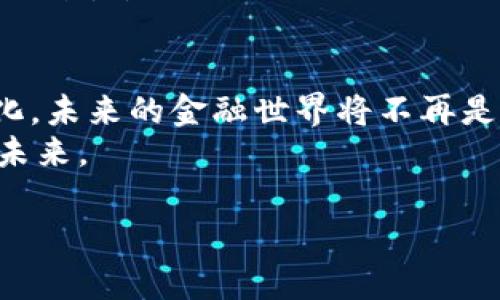 区块链2.0：如同金融的“复联” 重塑我们的钱袋子

区块链, 金融, 货币, 技术/guanjianci

引言：金融的超级英雄集结
在我们的生活中，金融就像是一部复杂的交响乐，而区块链2.0则如同能将各个乐器完美结合的指挥家，重新定义了金融的演出。在这个数字化愈发发展的时代，传统金融模式的种种弊端逐渐显现，区块链2.0犹如金融世界中的“复仇者联盟”，将多种创新技术聚集在一起，带来全新的金融体验。那么，这一超级英雄团队究竟是怎样重新书写金融篇章的呢？

区块链的历史与演变
要理解区块链2.0，我们可以先追溯到区块链1.0的起源。比特币的问世仿佛是给金融市场投了一颗震撼弹，瞬间引发了各界的关注。早期的区块链技术主要集中在价值转移的层面，像绝大多数初出茅庐的小孩，显得稚嫩而不成熟。但随着时间的推移，许多技术和项目应运而生，区块链2.0的概念便悄然浮现。
区块链2.0的重点在于智能合约和去中心化应用，这就像是金融世界中的“魔法”，赋予了区块链新的活力与功能。忽然间，资产的转移不再仅仅局限于数字货币，而是可以通过智能合约的形式高效地管理各类资产。这样一来，金融的运作就像火箭一样，冲破了传统的束缚，触摸到了更广阔的天空。

智能合约：当电脑写合约
提到智能合约，大家可能会先想：这不是让律师失业的节奏吗？其实不然！智能合约这里的“智能”可不是戴着眼镜、手拿法律条款的“书呆子”，而是应用在区块链上的编码程序，能够自动执行、控制和记录相关合约的事务。想象一下，以前需要书面文档的繁琐过程，现在通过区块链技术，合约可以在没有第三方干预的情况下自动执行！
以买房为例，律师、中介、甚至银行都参与其中，一笔交易下来，大家都能累积不少“小烦恼”——产权过户、贷款审核、交房时间等环节繁多。但借助智能合约，买卖双方在一个智能合约平台上登录，交易条件一设定，合约便会自动运行——等于“电脑代替了人”！而且更令人惊叹的是，智能合约在存储的同时，安全性也得到了保障，仿佛给你的财产上了一把“防盗锁”。

去中心化与信任的重构
去中心化是另一项构成区块链2.0的重要元素。如同不再依赖魔法师的巫术，转而依靠一群高智商的“魔法小子”，这种模式打破了中央集权的掌控，最大程度上提高了数据的透明性与安全性。想象一下，传统银行作为中心化的金融机构，累积了大量的用户数据，而这些数据在区块链的世界中，反而被分散到了多个节点，这就像是一群调皮的小孩儿在沙滩上挖水坑——没有一个坑能代表整体。
去中心化还意味着用户之间可以直接进行交易，省去了中介的参与与费用。这就像你的朋友在马路边摆摊，想买一件手工艺品时，省去了购物平台的20%佣金——为啥不呢？这种新兴模式让金融的活力一下子喷薄而出，真正实现了人人可参与、人人可受益的经济生态。

区块链应用场景：从金融到艺术的跨界
区块链2.0的强大功能不仅仅停留在金融领域，它还浸润到了艺术、房地产等各个领域。比如，艺术品的交易历来被认为是一个需要极高信任度的领域，而通过区块链技术，艺术品的每一次交易都能够被记录在案，让原作者、买家乃至公众都能方便地追溯，犹如给艺术品安装了一条“呼吸的链”！
此外，在房地产方面，区块链技术还可以产权登记、加速拍卖等流程，简直就像给重重巨石的房地产市场开启了一扇“逃生之窗”。更棒的是，区块链还能将房地产资产化，从而让普通人也能参与投资，打破了传统权力结构的限制。

关于未来：我是这么认为的
想想看，当我们在谈论未来时，是否应该结束那种“老人聊历史”的方式，而转向对未来的深思熟虑？区块链2.0已经在许多方面颠覆了我们的认知，但它并不是要取代传统金融，而是为我们注入新的血液。我们不妨这样理解：就像电动汽车兴起并不意味着内燃机消亡一样，区块链与传统金融也可以实现“和平共存”！
想象一下20年后的你，也许不再需要排队去柜台办理业务，而只需要通过手机应用轻松搞定。买一张电影票的同时，你可以把票的二次转让权通过智能合约给朋友。这种设想是否让你心潮澎湃？

总结：金融新世纪的开启
区块链2.0如同金融领域的一场华丽盛宴，充满了科技的创新与人性的关怀。它的出现，不仅推进了金融体制的变革，也给人们提供了更多参与和选择的机会。通过智能合约与去中心化，未来的金融世界将不再是少数人的游戏，而是大众的“嬉戏场”。
当然，从这里走向通往成功的道路，仍需要我们彼此努力，一起建立一个更公正、更透明的金融生态圈。既然金融的“复联”已经组建，我们每一个人也可以是这其中的一份子，携手共创未来。 

最后，亲爱的读者们，希望你们在未来的金融世界中，能够像超英一样勇敢追求梦想，别再受传统桎梏所累，因为，区块链2.0的光辉正在前方等着你！