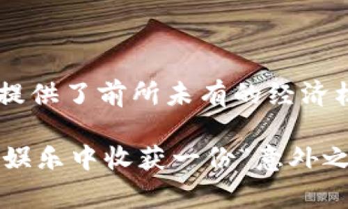 在现代科技迅速发展的背景下，区块链技术逐渐渗透到各个领域，其中，游戏产业作为一个新兴而富有潜力的市场，成为了区块链技术应用的重要场景。文明时代的区块链游戏融合了游戏的趣味性与区块链技术的去中心化和透明性，让玩家不仅享受游戏，还能通过游戏获得真正的资产。

以下是一些知名的区块链游戏，适合玩家体验和了解这个新兴的游戏生态：

### 1. Cryptokitties（加密猫）

Cryptokitties是区块链游戏的开创者之一。玩家可以在游戏中购买、繁殖和交易虚拟猫咪，每只猫咪都具有独一无二的基因组成。通过以太坊区块链，玩家可以真正拥有他们的猫咪，并可以进行交易。这款游戏不仅引发了市场的热潮，也推动了对区块链游戏的广泛关注。

### 2. Axie Infinity（阿克希无限）

Axie Infinity是一款基于以太坊的区块链游戏，玩家可以培育和战斗虚拟生物Axies。游戏提供了丰富的玩法，玩家可以通过战斗、繁殖、交易等方式获得代币奖励。Axie Infinity结合了RPG元素和策略玩法，吸引了大量玩家参与，成为区块链游戏的佼佼者。

### 3. Decentraland（去中心化的土地）

Decentraland是一个虚拟现实平台，玩家可以购买和拥有虚拟土地，并通过土地创建各种应用。玩家可以在自己拥有的土地上进行搭建、社交和交易。Decentraland利用区块链技术保护产权，让玩家的虚拟资产真正属于他们，激励创造和投资。

### 4. The Sandbox（沙盒）

The Sandbox是一款旨在让玩家创造、拥有和货币化游戏体验的平台。玩家可以在游戏中创建自己的游戏内容，使用SAND作为交易媒介。该游戏的开放性和创作自由度吸引了大量创作者和玩家，构建了一个生态友好的虚拟世界。

### 5. My Neighbor Alice（我的邻居爱丽丝）

My Neighbor Alice是一款结合了农场模拟和区块链元素的游戏。玩家可以购买、拥有和交易虚拟土地，同时还可以与其他玩家互动。游戏中含有社交和合作要素，鼓励玩家共同建设美好的虚拟社区。

### 6. Illuvium（伊露维姆）

Illuvium是一款开放世界的角色扮演游戏，玩家可以在游戏中探索、捕捉和训练生物。游戏的高质量画面和丰富的玩法吸引了大量玩家。通过区块链技术，玩家的资产都是可交易的，让他们在享受游戏的同时，也能收获实际的经济利益。

### 7. Lost Relics（失落的遗物）

Lost Relics是一款动作冒险类的区块链游戏，玩家可以探索各种地牢，击败怪物，获取稀有的物品和装备。游戏内的每个物品都是基于区块链技术的，玩家可以自由交易。这款游戏通过独特的玩法和丰富的物品系统，激励玩家冒险和合作。

## 为什么选择区块链游戏？

区块链游戏的魅力在于它所带来的去中心化和完全的资产所有权。以下是几个关键原因说明为什么玩家们会选择区块链游戏：

### 去中心化的所有权

在传统游戏中，玩家所拥有的虚拟资产往往属于游戏开发商，玩家无法真正拥有这些资产。然而，区块链技术允许玩家真正拥有他们的虚拟资产，比如虚拟货币、角色、装备等。这种去中心化的所有权让玩家对自己的资产有了更大的控制权。

### 透明和公正的交易

区块链技术的透明性确保了所有的交易都是可追溯和可验证的，玩家可以放心交易。游戏中的每一个交易记录都存储在区块链上，避免了传统游戏中出现的诈骗和欺诈行为。

### 经济收益

区块链游戏不仅提供娱乐体验，还为玩家创造了经济机会。通过参与游戏，玩家可以通过虚拟资产的交易或游戏奖励获得实际收益。一些玩家甚至可能通过玩区块链游戏来获得收入，参与这一新兴的经济体系。

### 社区驱动

区块链游戏通常是由社区驱动的，开发者和玩家之间的关系比传统游戏更加紧密。玩家的反馈可以直接影响游戏的进展和发展方向，越来越多的游戏开发者重视社区意见，提升游戏体验。

## 综述

随着区块链技术的不断发展，区块链游戏将会吸引越来越多的玩家和开发者。它们不仅为传统游戏带来了新鲜的玩法，还为玩家们提供了前所未有的经济机会和真正的资产所有权。无论是通过养猫、养生物、建设虚拟土地，还是进行冒险，区块链游戏正在不断丰富我们的娱乐世界。

最后，谁在玩游戏时不想拥有一些虚拟资产的“美容师”呢？毕竟，谁还没点小烦恼呢！所以，不妨尝试一下这些区块链游戏，或许能在娱乐中收获一份“意外之财”哦！