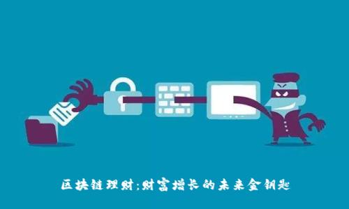 区块链理财：财富增长的未来金钥匙
