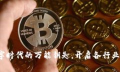 区块链：数字时代的万能钥匙，开启各行业的无