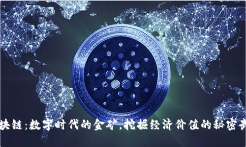 区块链：数字时代的金矿，挖掘经济价值的秘密武器
