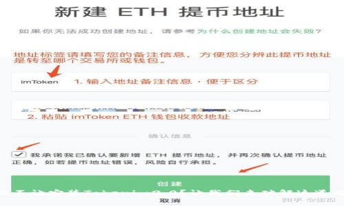 手机不让安装Tokenim2.0？让我们来破解这道难题！