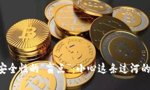 区块链安全性的“盲点”：小心这条过河的绊脚石！