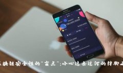 区块链安全性的“盲点”：小心这条过河的绊脚