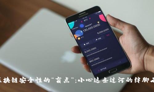 区块链安全性的“盲点”：小心这条过河的绊脚石！