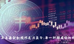  区块链互惠基金如同巧克力盒子：每一种都有它