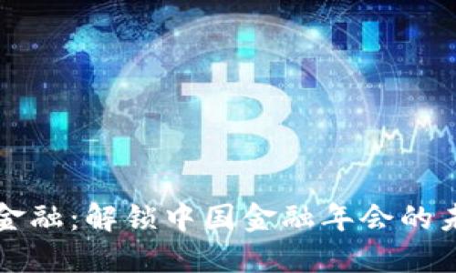 区块链金融：解锁中国金融年会的未来之钥