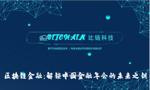 区块链金融：解锁中国金融年会的未来之钥