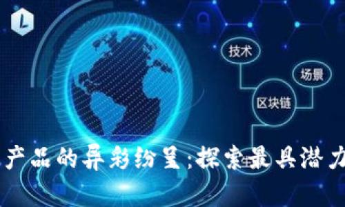 区块链产品的异彩纷呈：探索最具潜力的平台