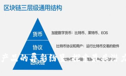 区块链产品的异彩纷呈：探索最具潜力的平台